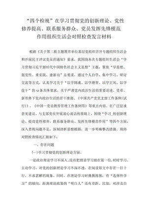 “四个检视”在学习贯彻党的创新理论、党性修养提高、联系服务群众、党员发挥先锋模范作用组织生活会对照检查发言材料.docx