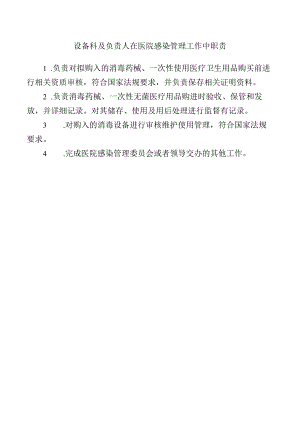 设备科及负责人在医院感染管理工作中职责.docx