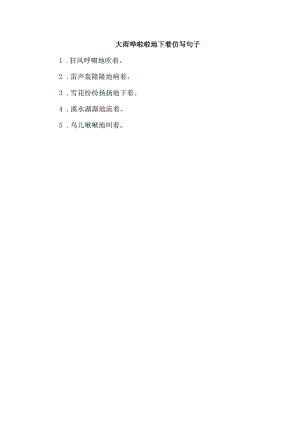 大雨哗啦啦地下着仿写句子.docx