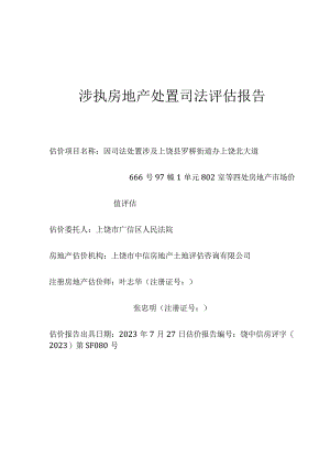涉执房地产处置司法评估报告.docx