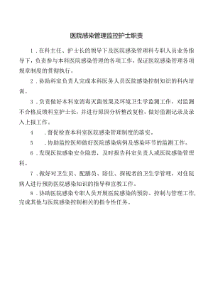 医院感染管理监控护士职责.docx