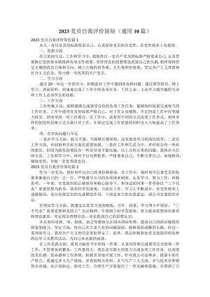 2023党员自我评价简短（通用10篇）.docx