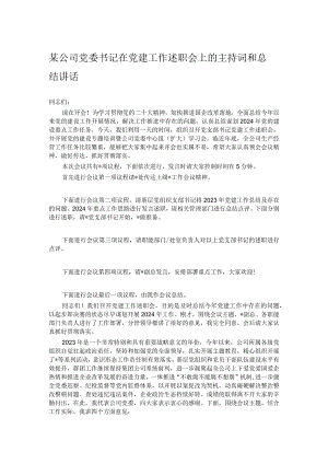 某公司党委书记在党建工作述职会上的主持词和总结讲话.docx