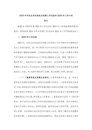2023年市农业农村局机关党建工作总结和2024年工作计划范文.docx