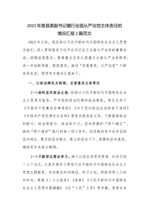 2023年度县委副书记履行全面从严治党主体责任的情况汇报2篇范文.docx