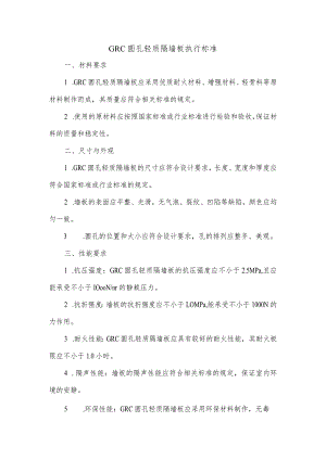 grc圆孔轻质隔墙板执行标准.docx