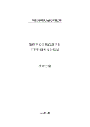 华能华家岭风力发电有限公司集控中心升级改造项目可行性研究报告编制技术方案2023年3月.docx