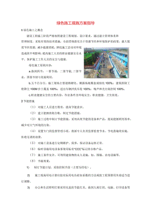 绿色施工措施方案指导.docx