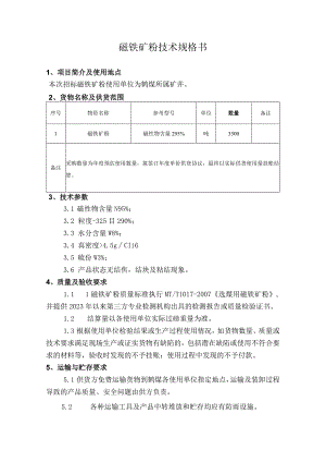 磁铁矿粉技术规格书.docx