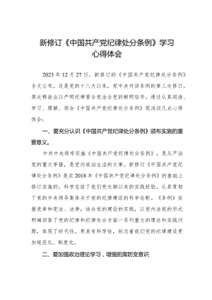 2024新修订《中国共产党纪律处分条例》心得体会十四篇.docx