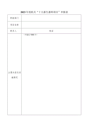 2023年度机关“十大惠生惠师项目”申报表.docx