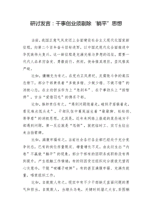 研讨发言：干事创业须剔除“躺平”思想.docx