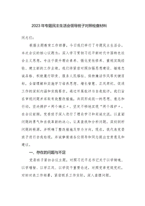 局党委班子2023-2024年专题生活会领导班子对照检查材料（六个方面）.docx