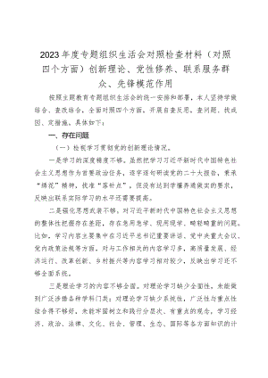 2023-2024年度专题组织生活会四个方面检视个人对照检查材料（创新理论、党性修养、联系服务群众、先锋模范作用.docx