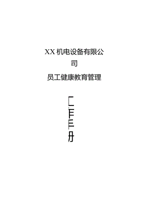 XX机电设备有限公司员工健康教育管理工作手册（2024年）.docx