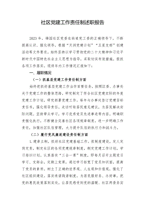 社区党建工作责任制述职报告.docx