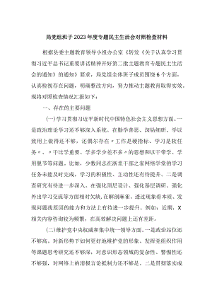 医保局党组班子2023-2024年度生活会局党组班子对照检查材料（新六个方面）.docx