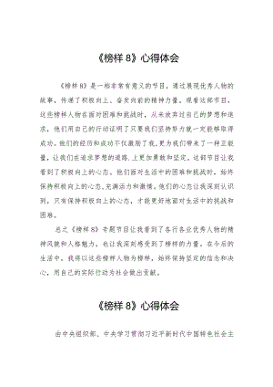 榜样8观后感二十二篇.docx