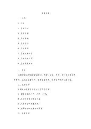 制定一监管制度.docx