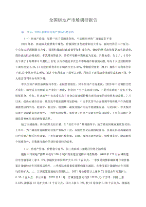 全国房地产市场调研报告.docx