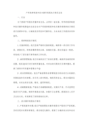 产科规章制度和技术操作规程执行情况总结.docx