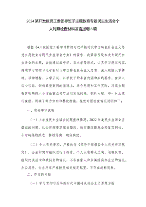 2024某开发区党工委领导班子主题教育专题民主生活会个人对照检查材料发言提纲3篇.docx