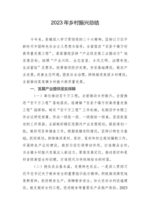 2023年乡村振兴总结.docx
