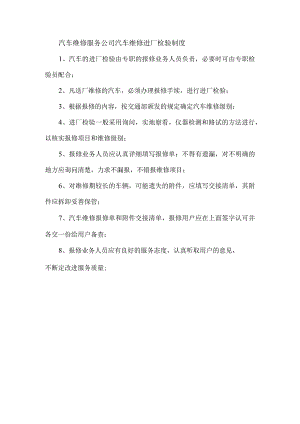 汽车维修服务公司汽车维修进厂检验制度.docx