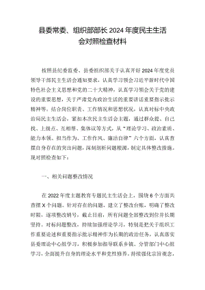 县委常委、组织部部长2024年度民主生活会对照检查材料.docx