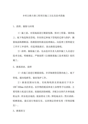 乡村公路大修工程项目施工方法及技术措施.docx