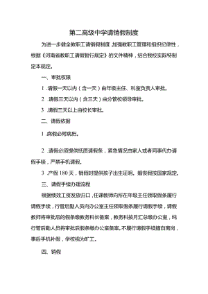 第二高级中学请销假制度.docx