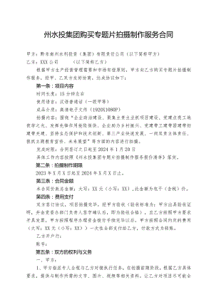 州水投集团购买专题片拍摄制作服务合同.docx