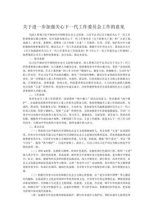 关于进一步加强关心下一代工作委员会工作的意见.docx