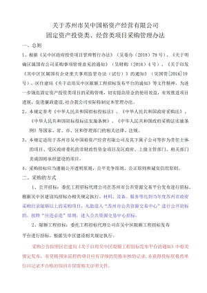 国裕固定资产投资类项目采购管理办法20190718报国资修改.docx