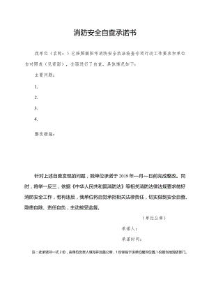 消防安全自查承诺书.docx