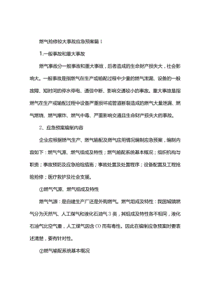 燃气抢修较大事故应急预案（精选3篇）.docx