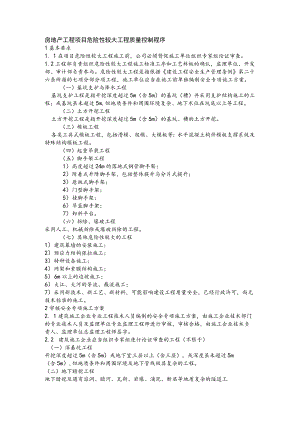房地产工程项目危险性较大工程质量控制程序.docx
