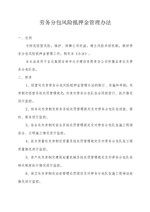 劳务分包风险抵押金管理办法(2019终版）.docx