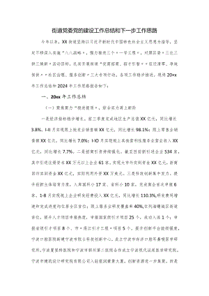 街道党委党的建设工作总结和下一步工作思路.docx