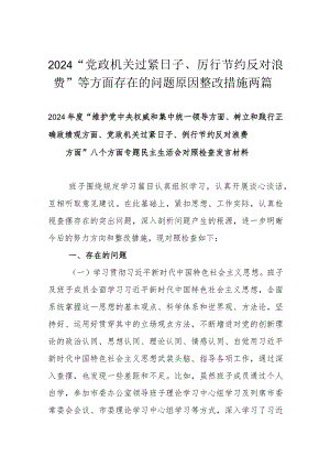 2024“党政机关过紧日子、厉行节约反对浪费”等方面存在的问题原因整改措施两篇.docx