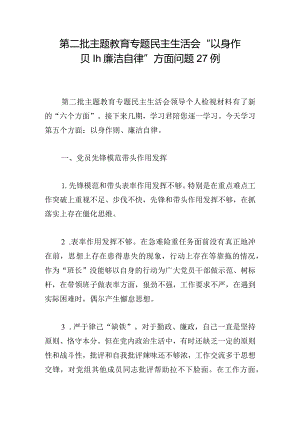 第二批主题教育专题民主生活会“以身作则、廉洁自律”方面问题27例.docx