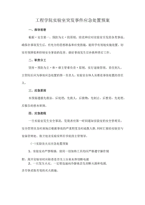 工程学院实验室突发事件应急处置预案.docx