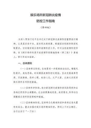 娱乐场所新冠肺炎疫情防控工作指南.docx