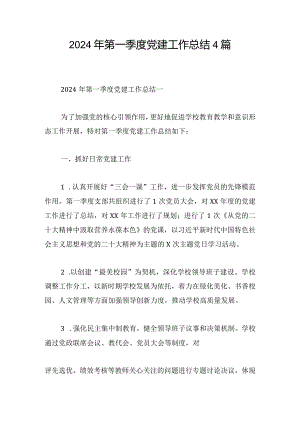2024年第一季度党建工作总结4篇.docx