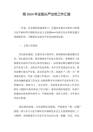 局2024年全面从严治党工作汇报.docx