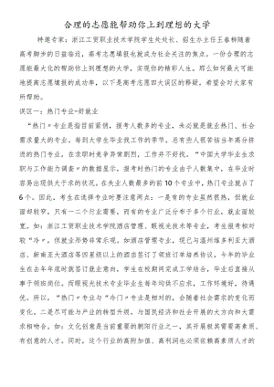 合理的志愿能帮助你上到理想的大学.docx