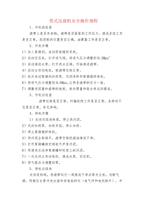 带式压滤机安全操作规程.docx