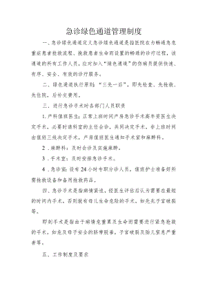 急诊绿色通道管理制度.docx