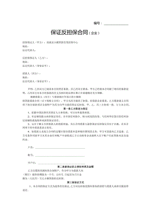 保证反担保合同企业.docx