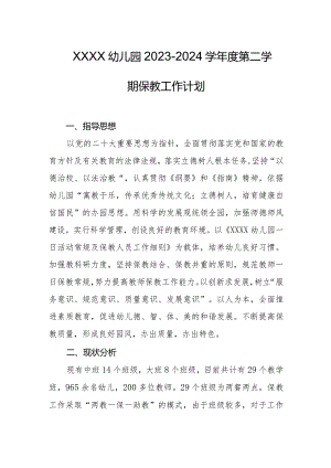 幼儿园2023-2024学年度第二学期保教工作计划.docx